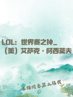 LOL：世界赛之神